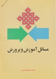 کتاب مسائل آموزش و پرورش معیری