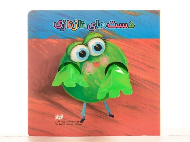 کتاب دست های نازنازی - 4