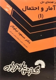 کتاب راهنمای حل آمار و احتمال (1) | نیکوکار