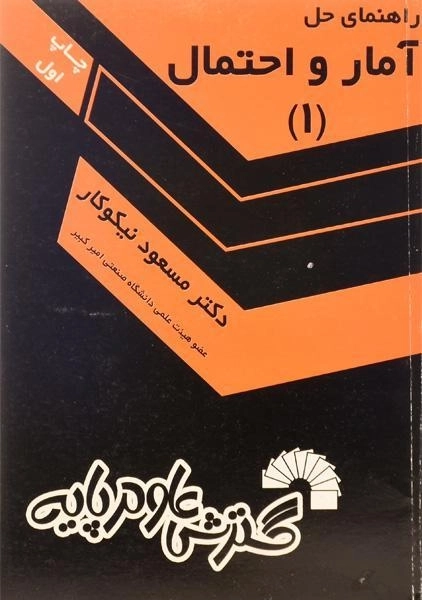 کتاب راهنمای حل آمار و احتمال (1) | نیکوکار