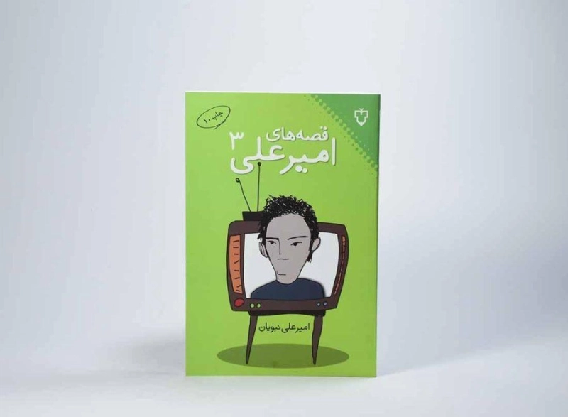 کتاب قصه های امیرعلی 3 - نبویان - 1