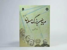 کتاب مربیان بزرگ مسلمان - 2