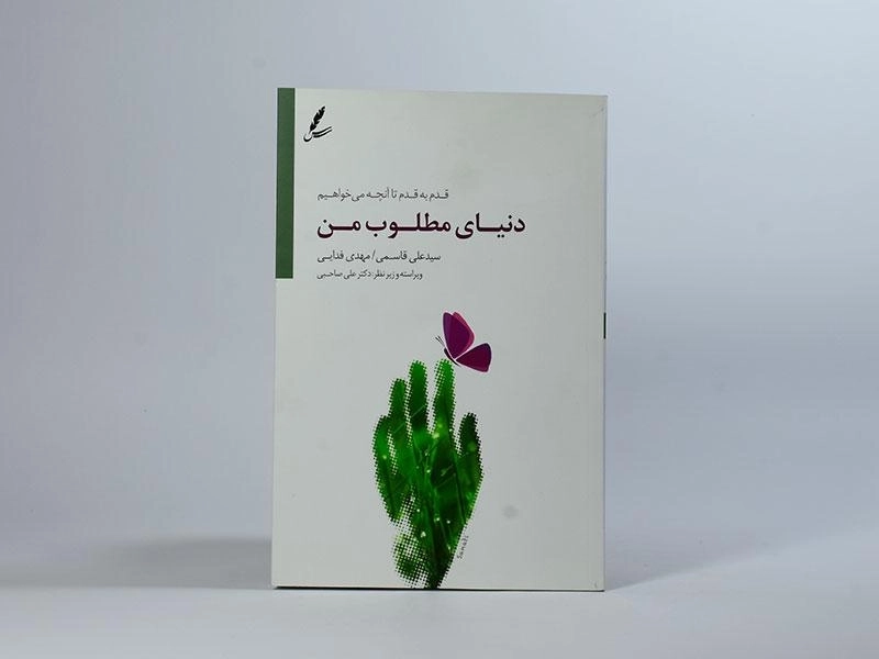 کتاب دنیای مطلوب من - علی قاسمی - 3