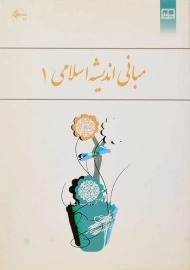 کتاب مبانی اندیشه اسلامی 1 | ابوالفضل کیاشمشکی