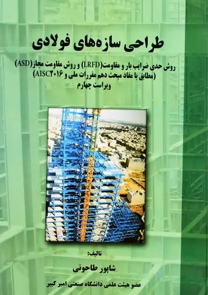 کتاب طراحی سازه های فولادی | طاحونی - 3
