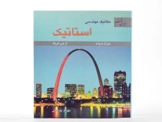 کتاب استاتیک مریام (ویرایش هشتم)