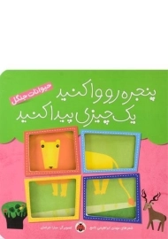 کتاب پنجره رو وا کنید یک چیزی پیدا کنید (حیوانات جنگل)