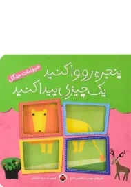 کتاب پنجره رو وا کنید یک چیزی پیدا کنید (حیوانات جنگل)