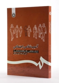 کتاب آسیب شناسی اجتماعی | سروستانی - 3