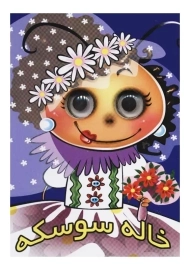 کتاب خاله سوسکه (کتاب چشمی)