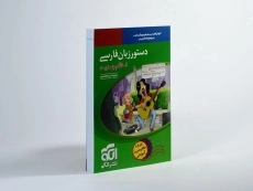 کتاب دستور زبان فارسی نشر الگو - 1