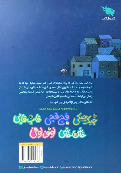 کتاب آقا خاش خاشی (ماجراهای مردم شهر عجیب) - 1