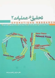 کتاب تحقیق در عملیات جلد 2 | زاهدی‌ سرشت