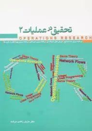 کتاب تحقیق در عملیات جلد 2 | زاهدی‌ سرشت