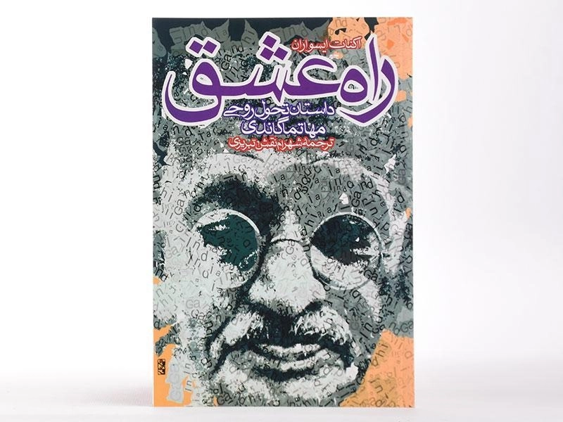 کتاب راه عشق - اکنات ایسواران - 3