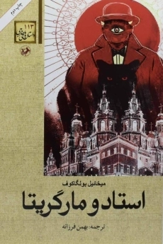 کتاب مرشد و مارگریتا