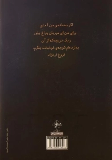 کتاب دیوان کامل فروغ فرخزاد - 1