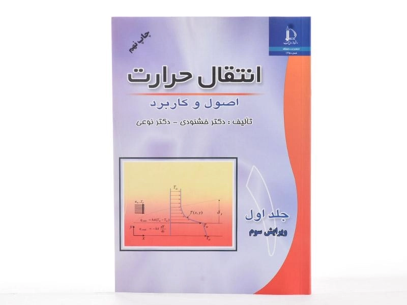 کتاب انتقال حرارت 1 - محمد خشنودی - 3