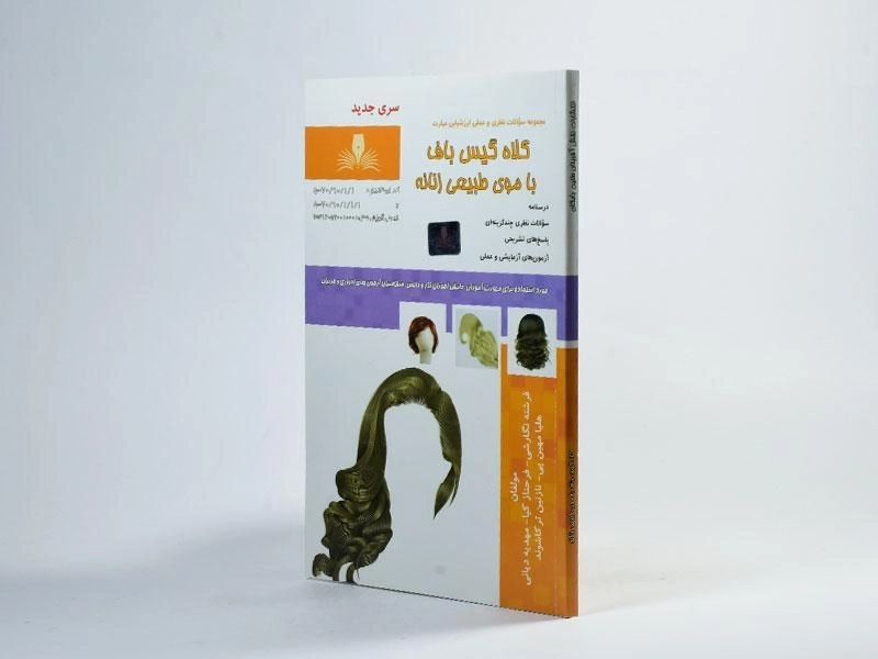 کتاب مجموعه سوالات کلاه گیس باف با موی طبیعی زنانه - 3