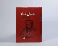 کتاب جوان خام | فیودور داستایفسکی - 4