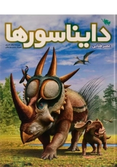 کتاب عصر طلایی دایناسورها