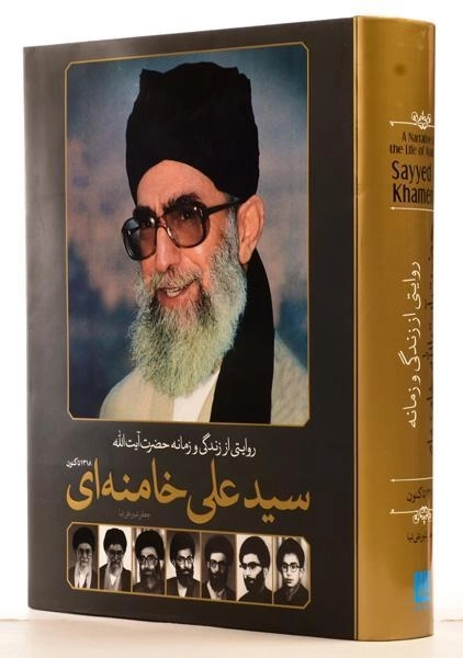 کتاب روایتی از زندگی و زمانه حضرت آیت الله سید علی خامنه ای - 0