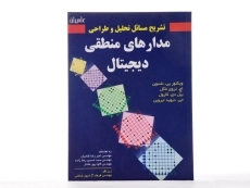 کتاب تشریح مسائل تحلیل و طراحی مدارهای منطقی دیجیتال - نلسون - 1