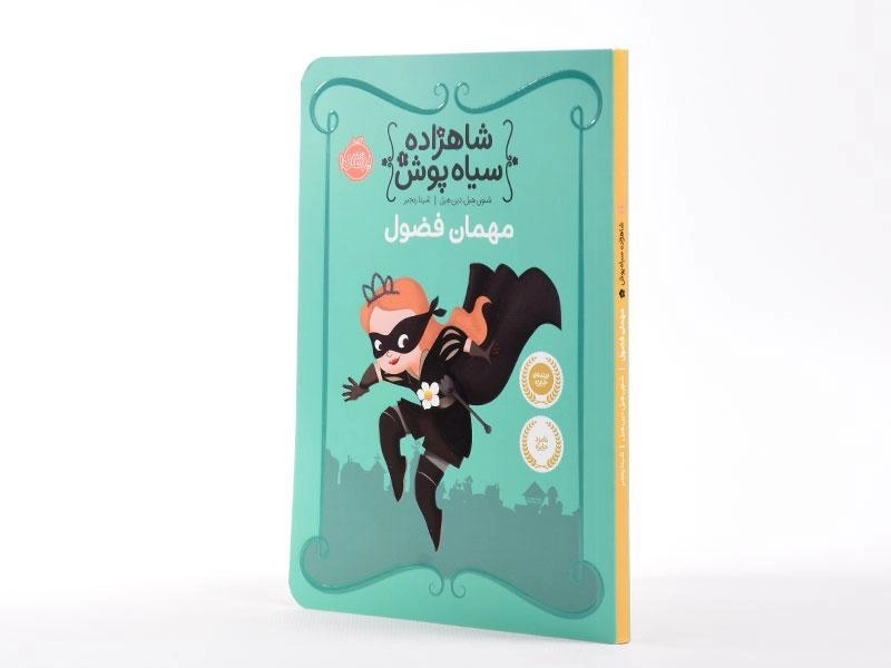 کتاب شاهزاده سیاه پوش 1 (مهمان فضول) - 2