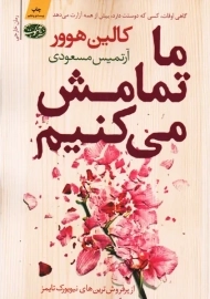 کتاب ما تمامش می کنیم