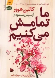 کتاب ما تمامش می کنیم