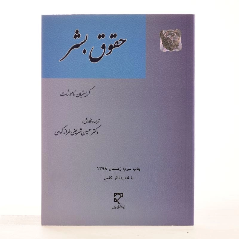 کتاب حقوق بشر | تاموشات - 2