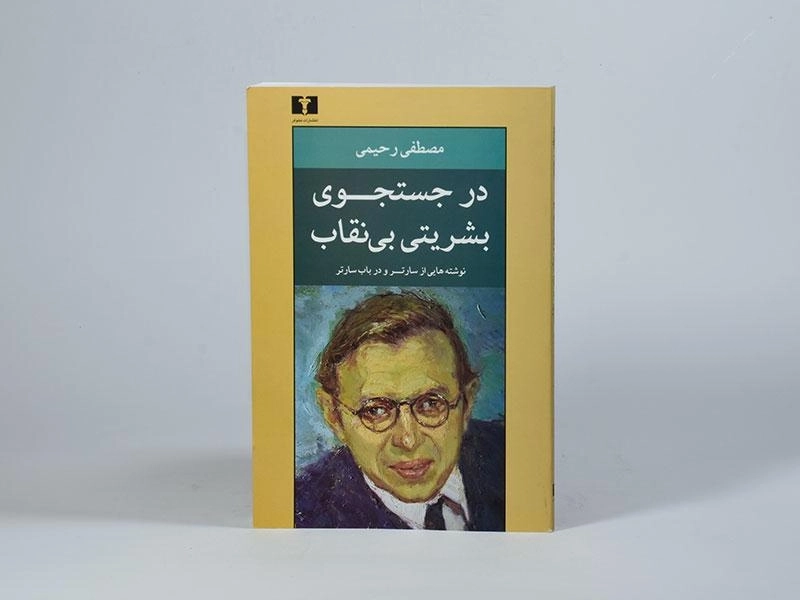 کتاب در جستجوی بشریتی بی نقاب - رحیمی - 3