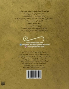 کتاب مثنوی مولوی (قصه های خواندنی) - 1