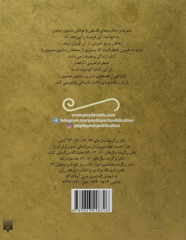 کتاب مثنوی مولوی (قصه های خواندنی) - 1