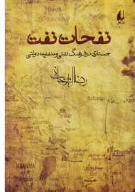 کتاب نفحات نفت