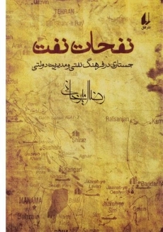 کتاب نفحات نفت