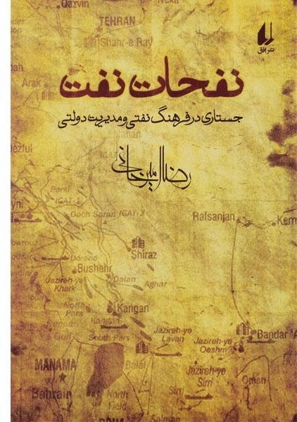 کتاب نفحات نفت