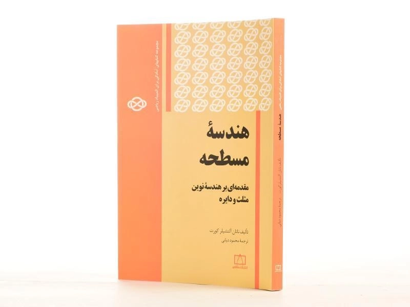 کتاب هندسه مسطحه - ناتان آلتشیلر کورت - 2