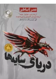 کتاب دریای سایه ها (عصر اساطیر 1)