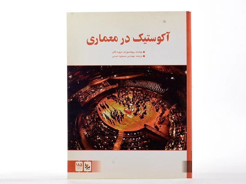 کتاب آکوستیک در معماری - اگان - 1