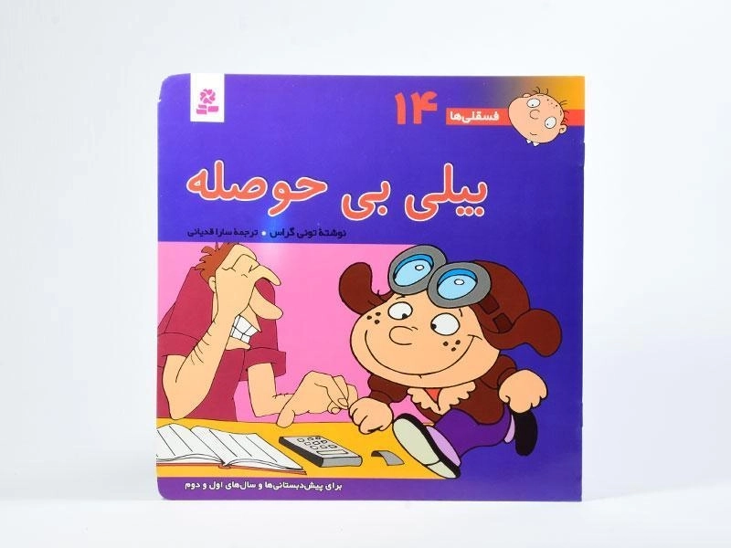 کتاب بیلی بی حوصله (فسقلی ها 14) - 2