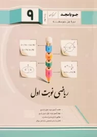 کتاب ریاضی نوبت اول پایه نهم [9] جویا مجد