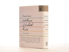 کتاب سرگذشت آهنگسازان بزرگ - هرولد شونبرگ - 2