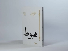 کتاب هبوط - علی شریعتی - 3