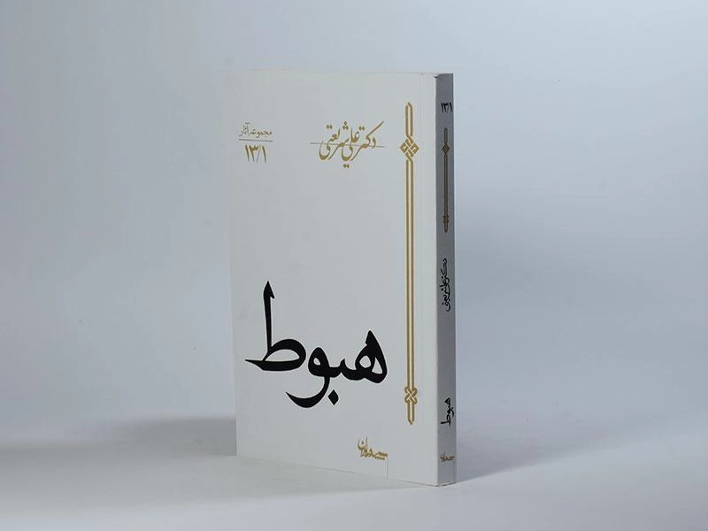 کتاب هبوط - علی شریعتی - 3