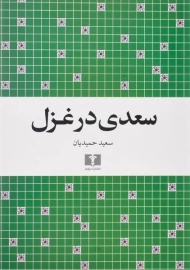 کتاب سعدی در غزل - سعید حمیدیان