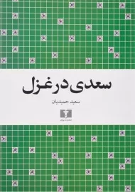 کتاب سعدی در غزل - سعید حمیدیان