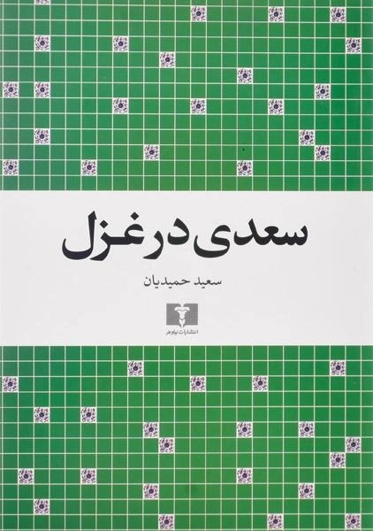 کتاب سعدی در غزل - سعید حمیدیان - 0