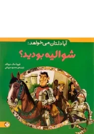 کتاب آیا دلتان می خواهد شوالیه بودید؟