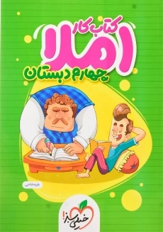 کتاب کار املا چهارم دبستان خیلی سبز